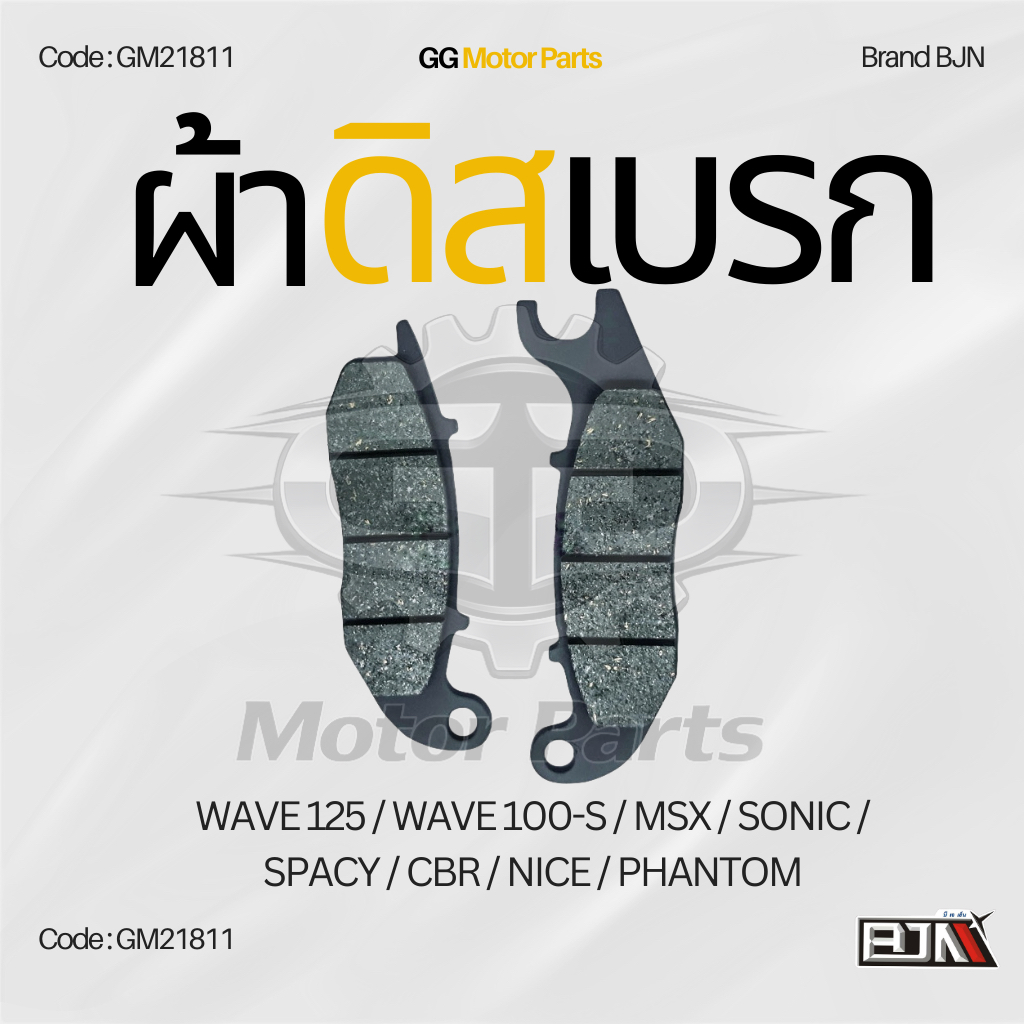 (GM21811) ผ้าดิสเบรกหน้า แบรนด์ BJNแท้ WAVE 125 / WAVE 100-S / MSX / SONIC / SPACY / CBR / NICE / PHANTOM