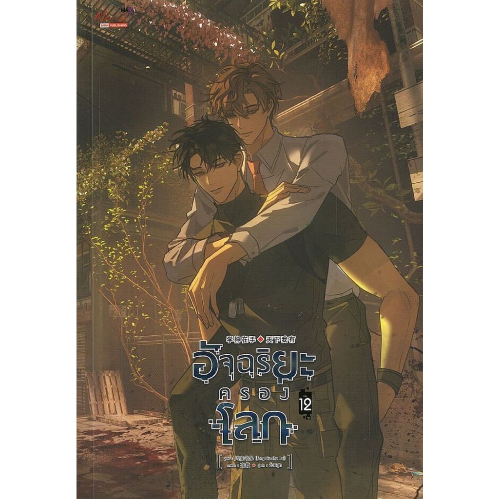 อัจฉริยะครองโลก เล่ม 12 (จบ)