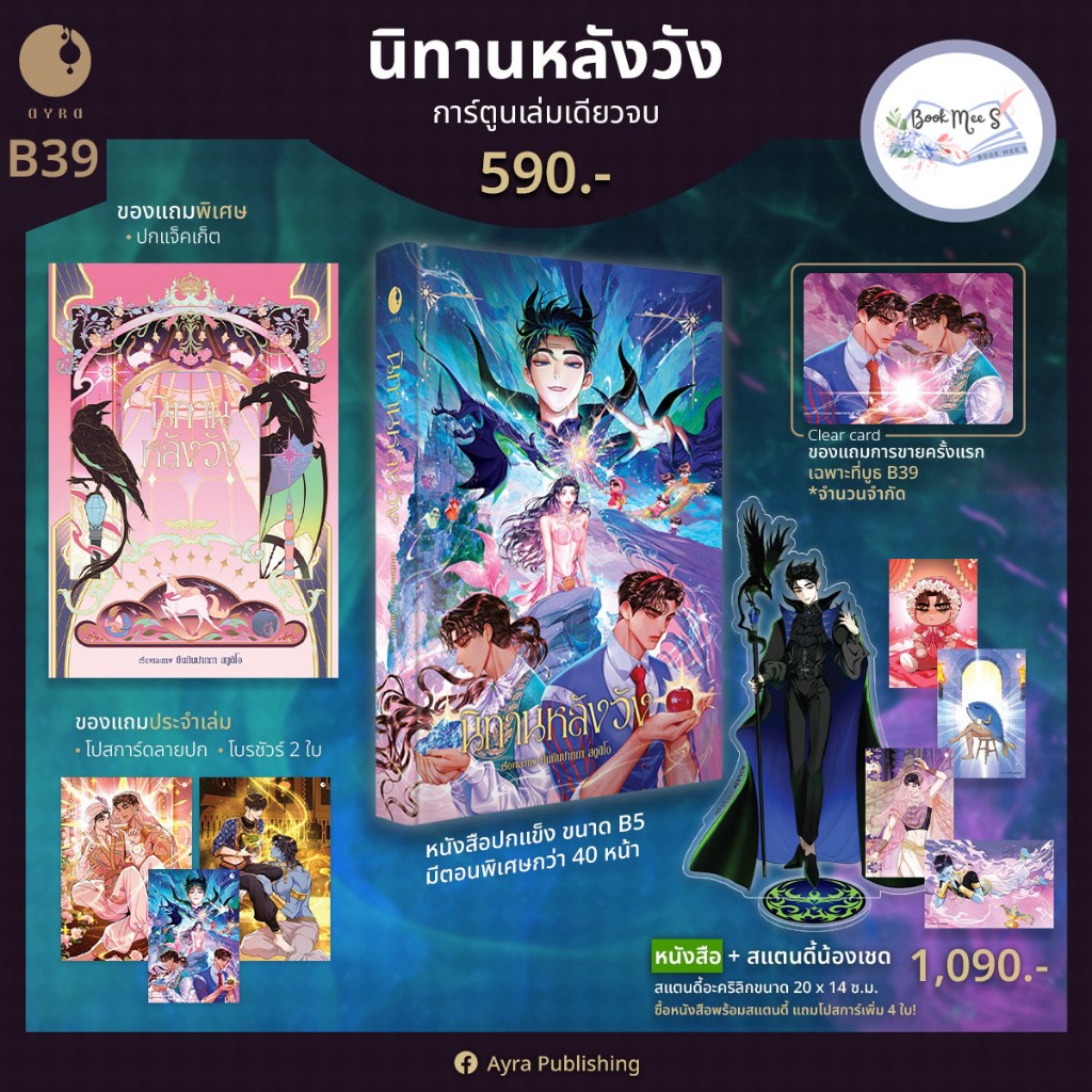 นิทานหลังวัง + การ์ด (ของแถมรอบงานหนังสือ)