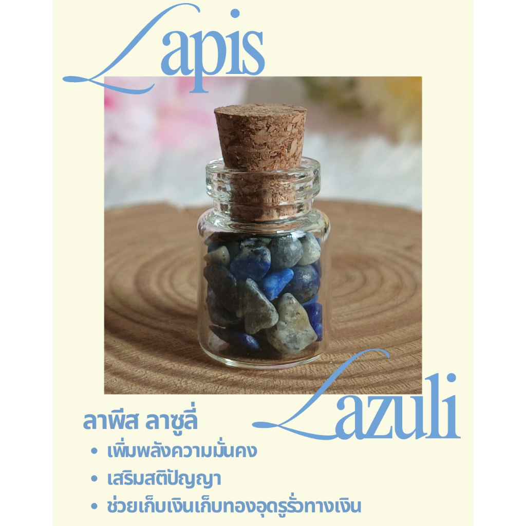 หินลาพิส ลาซูลี (Lapis Lazuli) ในขวดจิ๋ว เพิ่มพลังความมั่นคง เสริมสติปัญญา ช่วยเก็บเงินเก็บทองอุดรูรั่วทางเงิน 💫