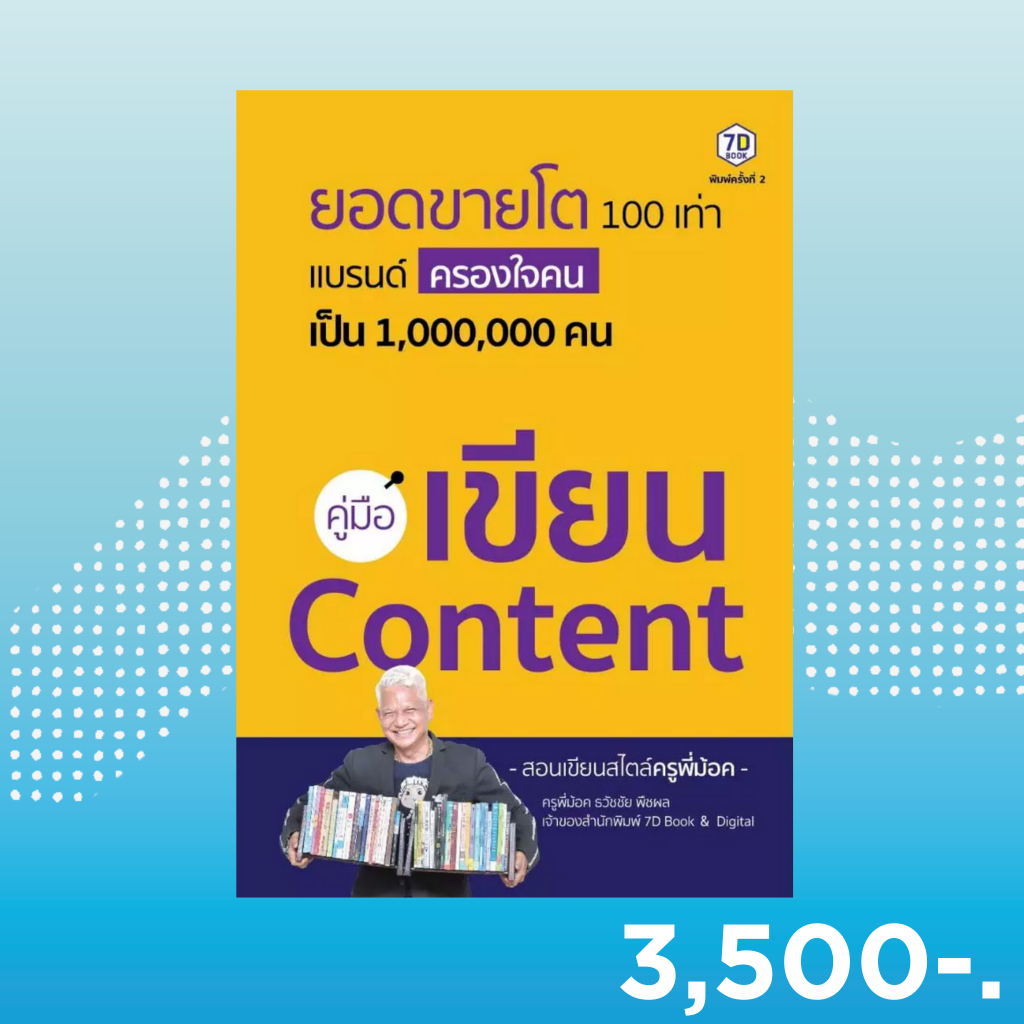7D BOOK หนังสือ คู่มือเขียน Content
