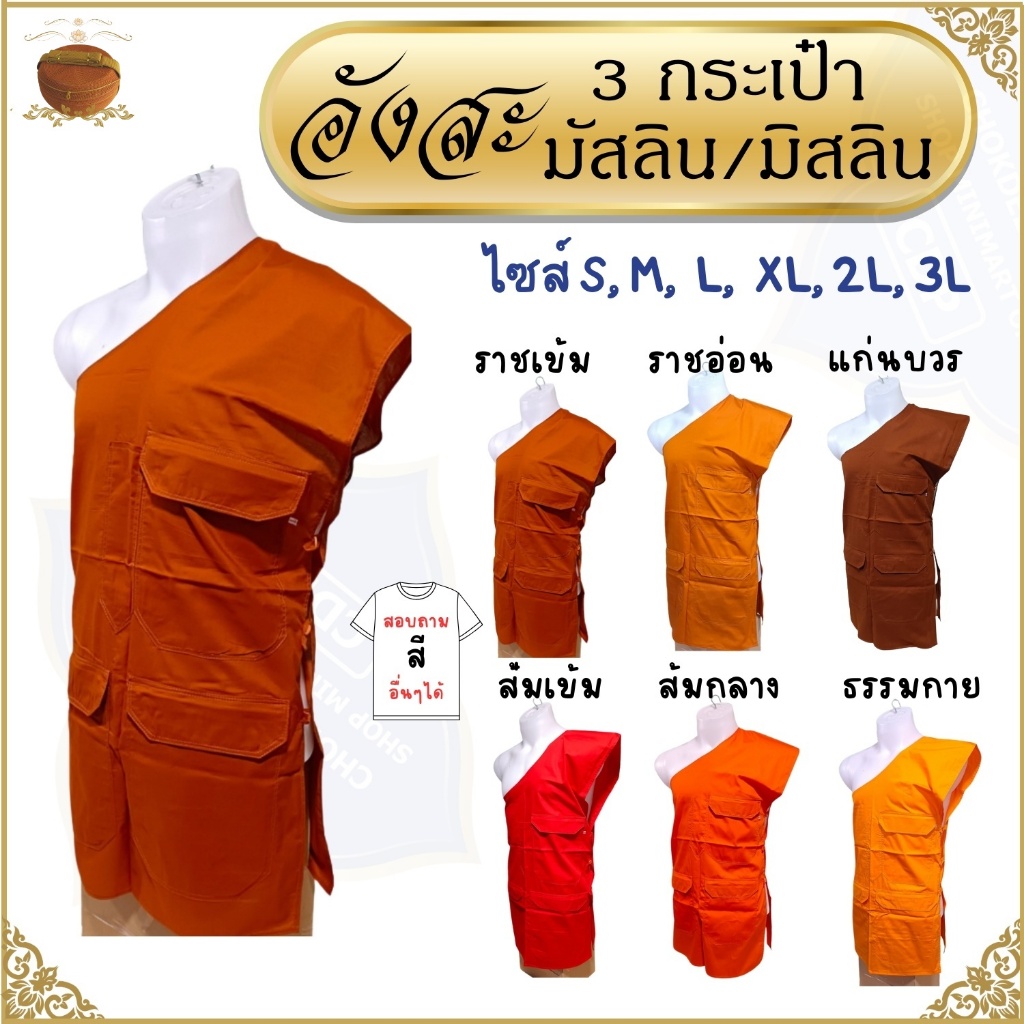 อังสะ พระ 3 กระเป๋า ผ้ามัสลิน บางเบา ใส่ไม่ร้อน ( อังษะ อังสะพระ เสื้อพระ )