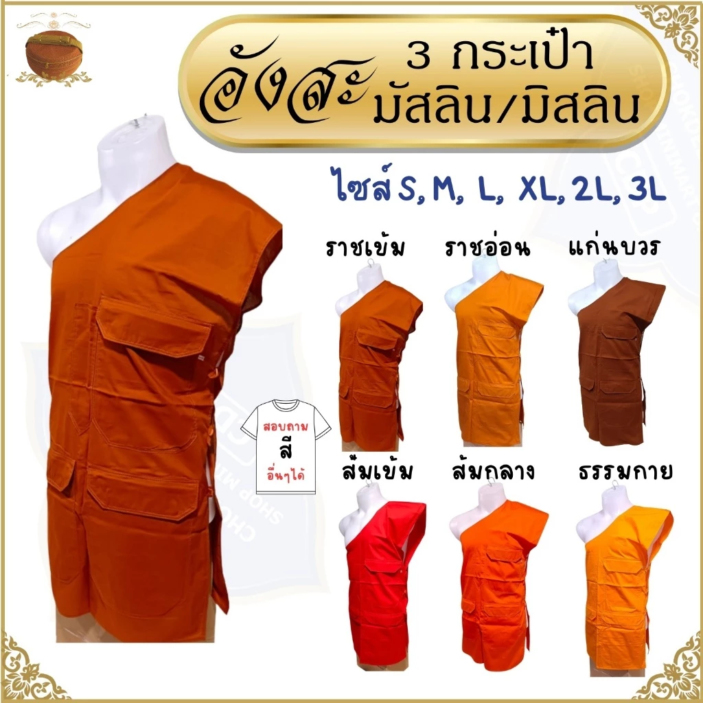 อังสะ พระ 3 กระเป๋า ผ้ามัสลิน บางเบา ใส่ไม่ร้อน ( อังษะ อังสะพระ เสื้อพระ )