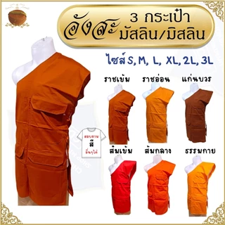 อังสะ พระ 3 กระเป๋า ผ้ามัสลิน บางเบา ใส่ไม่ร้อน ( อังษะ อังสะพระ เสื้อพระ )