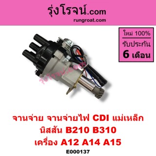 E000137 จานจ่าย นิสสัน A12 CDI จานจ่าย นิสสัน A14 นิสสัน A15…
