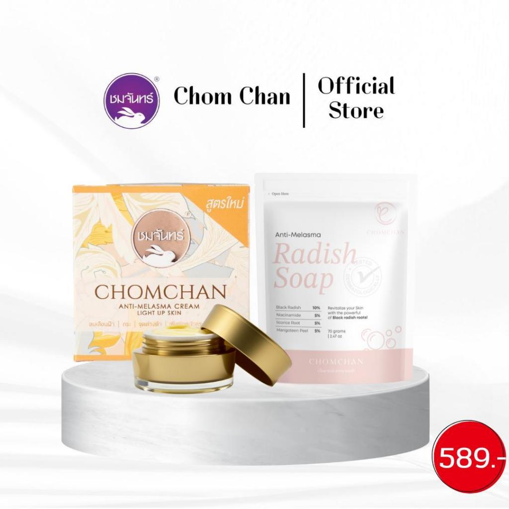 ChomChan Set ครีมหัวไชเท้า1กระปุก + สบู่หัวไชเท้าดำ1ก้อน