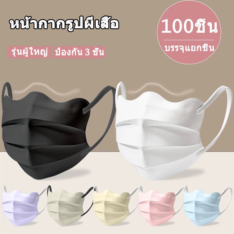 50/100ชิ้น 3D หน้ากากผีเสื้อ ปรับหน้าเรียวบาง ระบายอากาศดี แบบใช้ครั้งเดียว Mask
