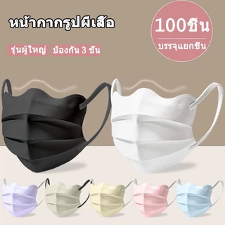 50/100ชิ้น 3D หน้ากากผีเสื้อ ปรับหน้าเรียวบาง ระบายอากาศดี แบบใช้ครั้งเดียว Mask