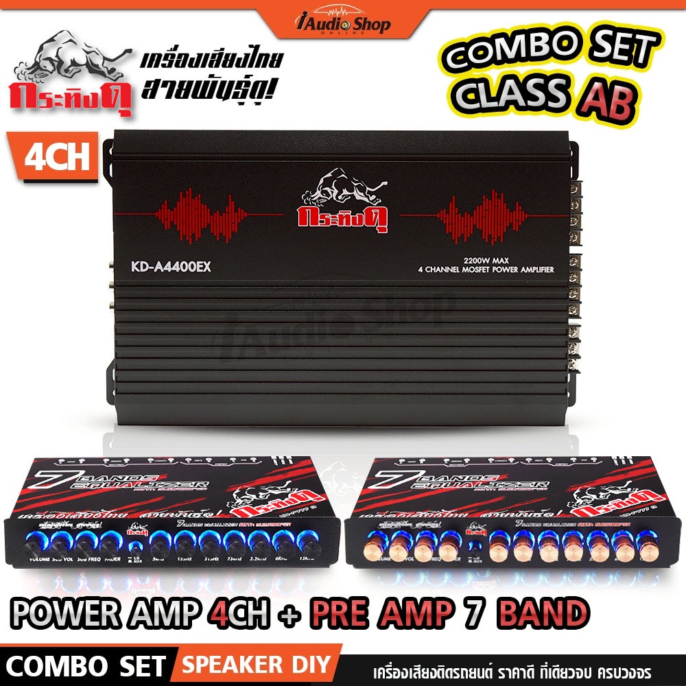 กระทิงดุ เพาเวอร์แอมป์ เพาเวอร์แอมป์รถยนต์ AB 4CH ปรีแอมป์ 7แบนด์ ซับแยก 4400 777B 777G iaudioshop