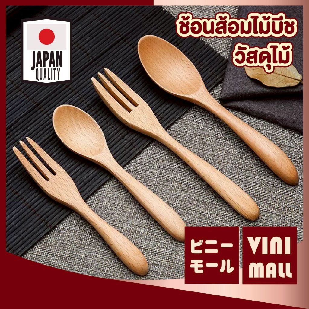 【VINIMALL คุณภาพดี】ช้อนส้อมไม้บีชธรรมชาติ แข็งแรง ผิวเรียบ ไม่บาดปาก ดีไซน์มินิมอล WD214