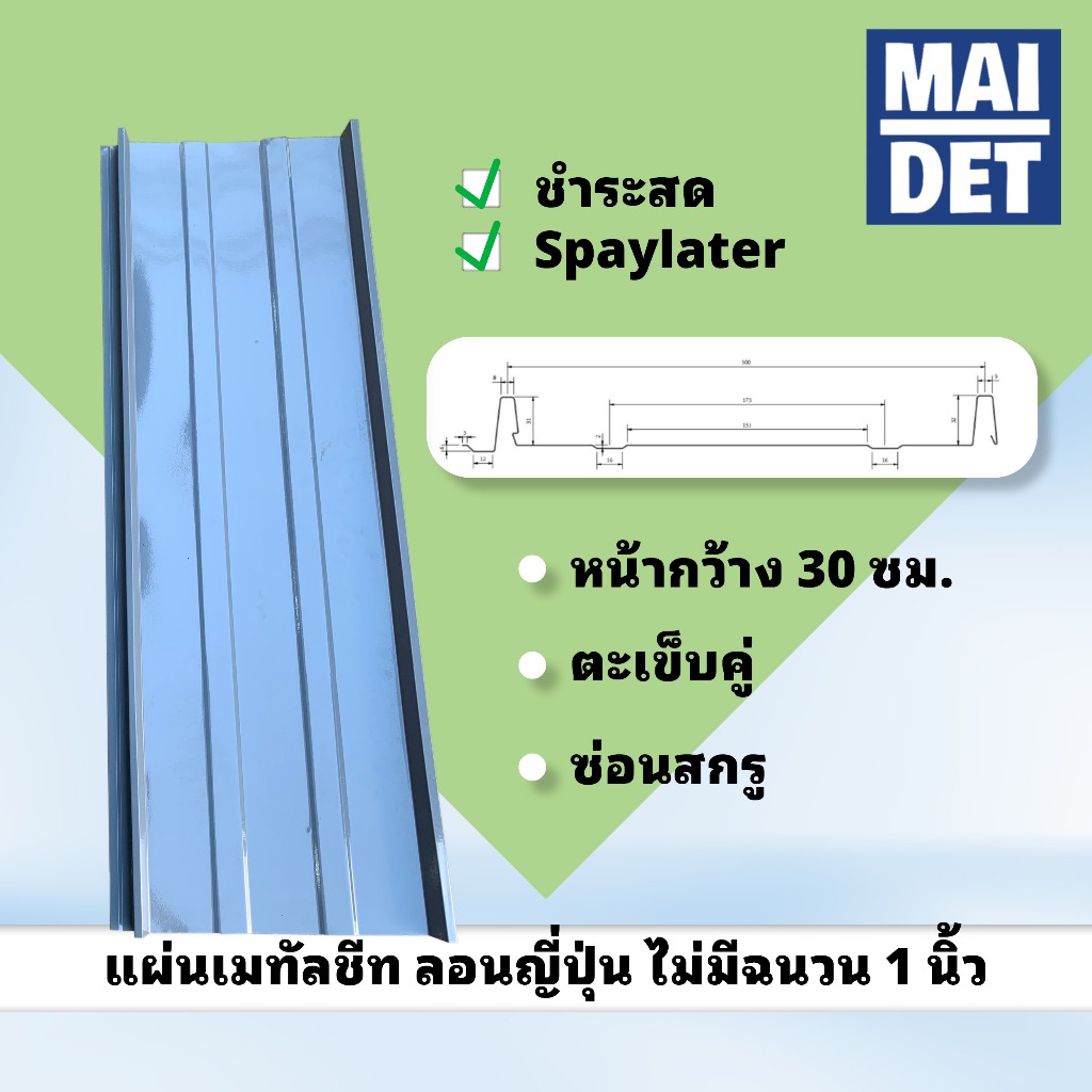 เมทัลชีท ลอนญี่ปุ่น ซ่อนสกรู ตะเข็บคู่ หน้า 30 ซม. แผ่นเปล่า ไม่มี PU 1"