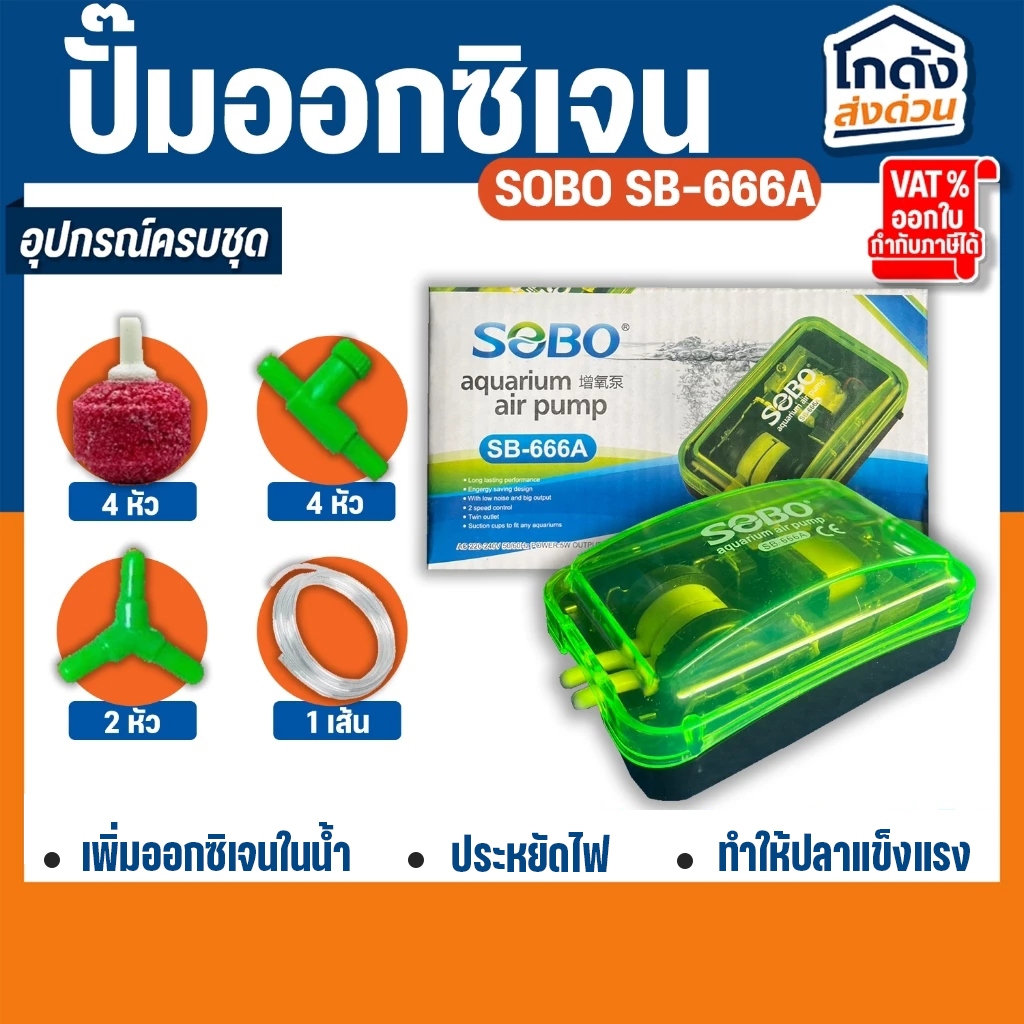 ปั๊มออกซิเจน SOBO SB-666A ปั้มลมเพิ่มอ๊อคซิเจนในตู้ปลา 2 ทาง ปลา กุ้ง ปั๊มลมตู้ปลา