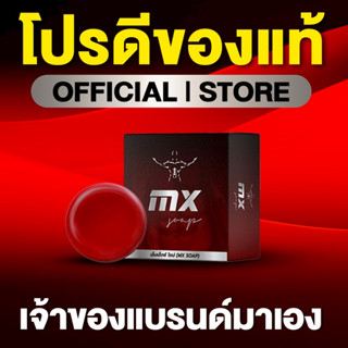 MX Soap (MX สูตรใหม่ 2026)