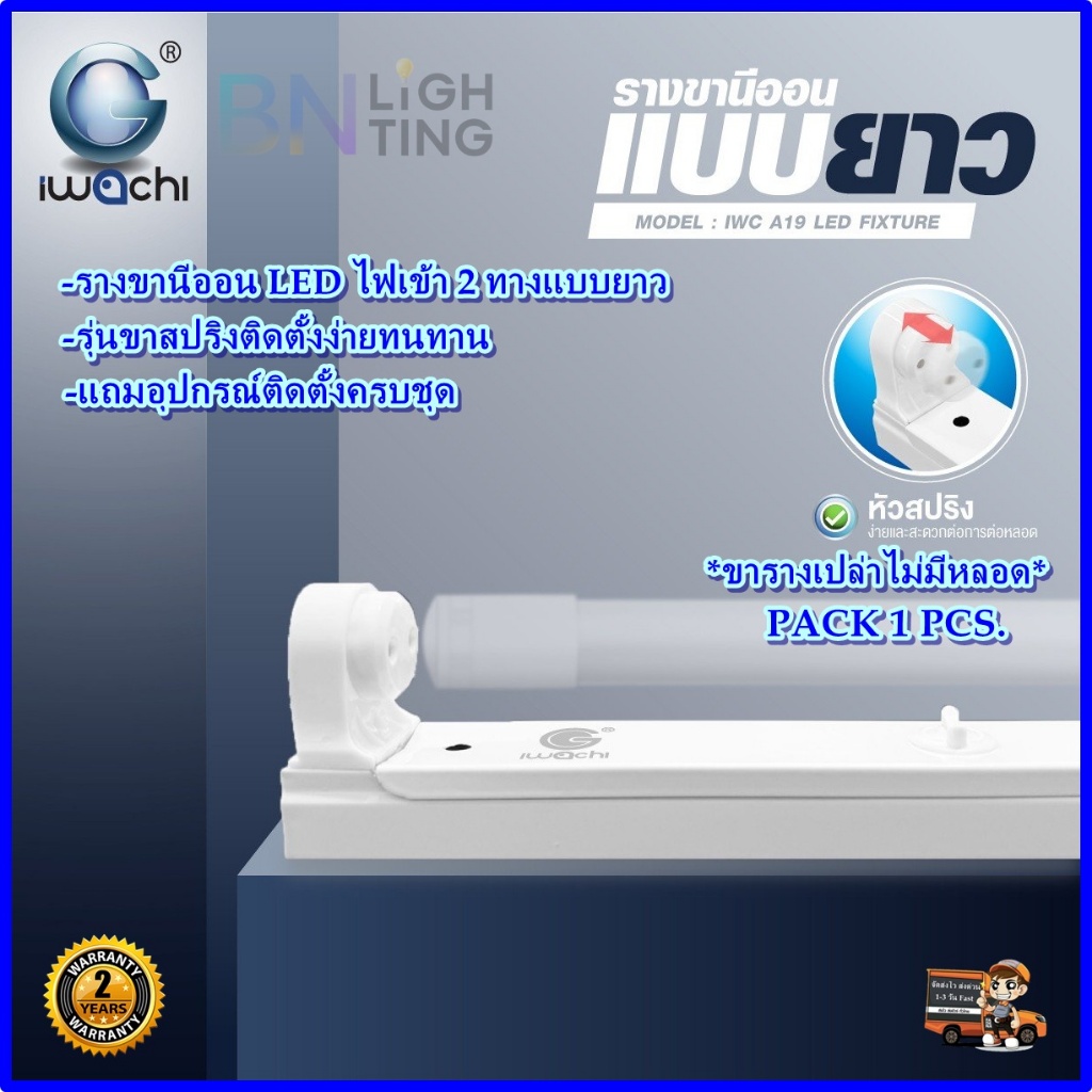 IWACHI รางหลอดไฟนีออน LED T8 แบบยาว แบบสั้น ไฟเข้า2ทาง ขาหลอดไฟled รางนีออนขาสปริง ชุดรางหลอดไฟledt8
