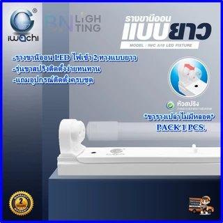 IWACHI รางหลอดไฟนีออน LED T8 รางนีออนขาสปริง ชุดรางหลอดไฟเปล่า แบบยาว แบบสั้น ไฟเข้า2ทาง ขาหลอดไฟled