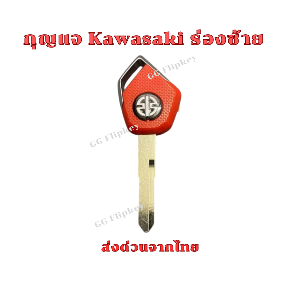 กุญแจ Kawasaki Ninja H2 H2R ZX6R ZX10R ZZR400 Z750 Z800 Z1000 VERSYS ER6N ER6F