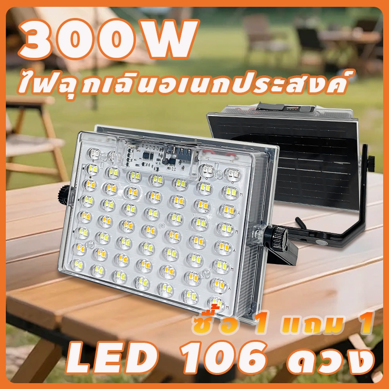 【ซื้อ1แถม1】300W LED 106 ไฟฉุกเฉิน สปอตไลท์พกพา ไฟพกพาอเนกประสง Solar light outdoor waterproof ไฟฉุกเฉินในบ้าน กันน้ำ