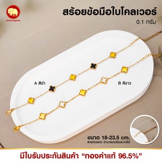 ข้อมือใบโคลเวอร์ ทอง 96.5% น้ำหนัก 0.1 กรัม