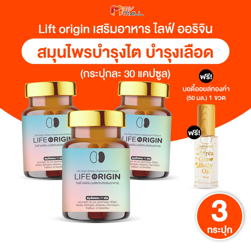 [3 กระปุก] Life Origin ไลฟ์ออริจิ้น อาหารเสริมสมุนไพร ดูแลสุขภาพ ไต หัวใจ ขนาด 30 แคปซูล พร้อมของแถม