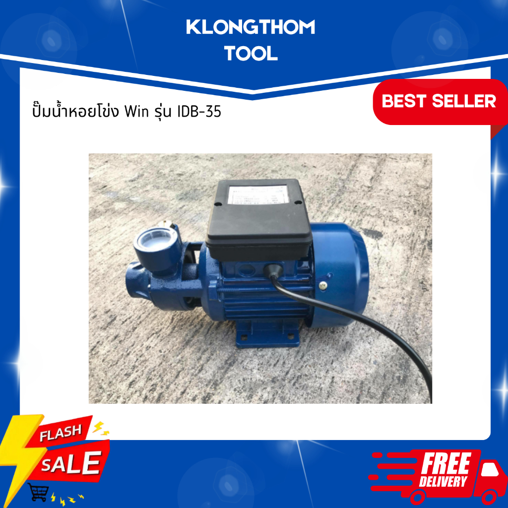 ส่งฟรี! ปั๊มน้ำหอยโข่ง Win รุ่น IDB-35 (ใบพัดทองเหลือง คอลย์ทองแดง) ขนาด 0.5 เเรง ดูดน้ำได้ 35 ลิตร/