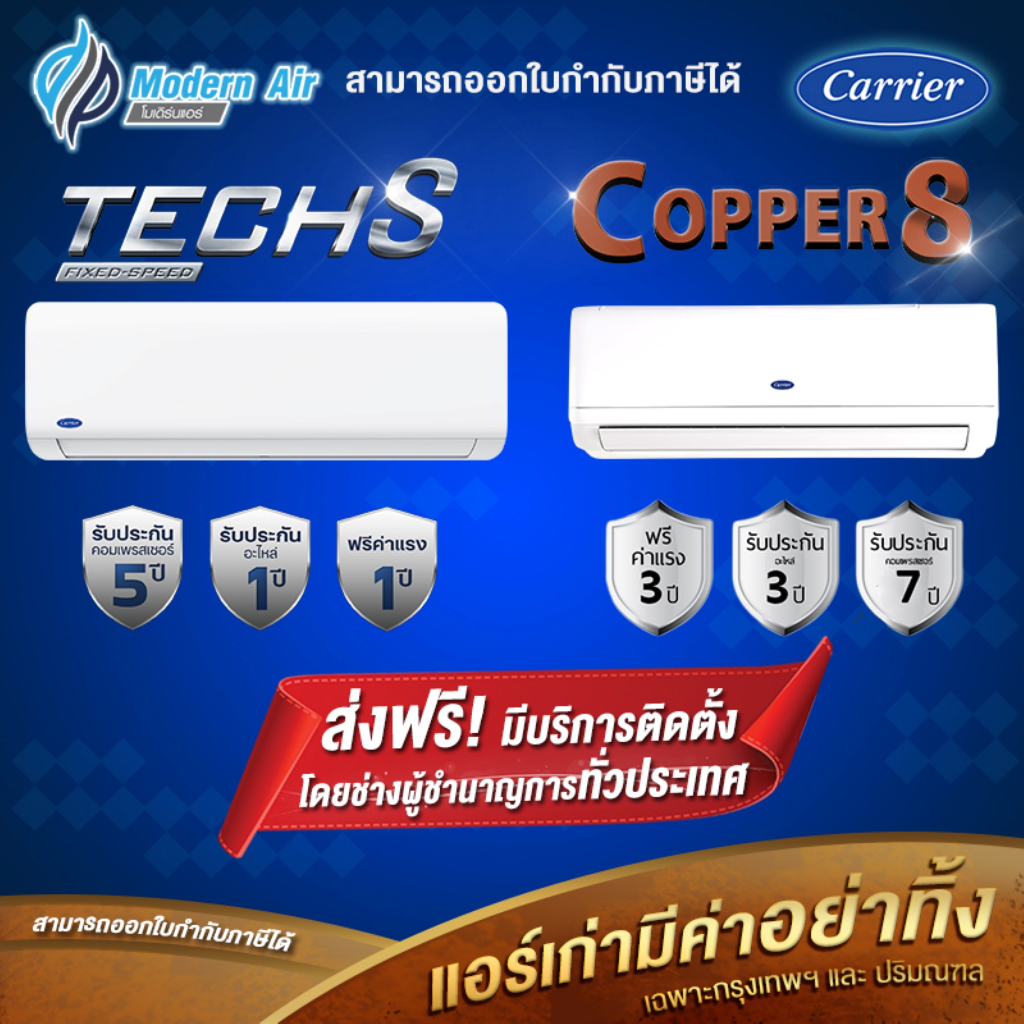 แอร์CARRIERติดผนัง FIX SPEED รุ่น TECH-S 42NSAA +COPPER8 42TSAB SERIES (ส่งเฉพาะเครื่อง+รับติดตั้งโด