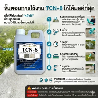 TCN8 น้ำยากำจัดตะไคร่น้ำ และเชื้อรา บนพื้นปูน ช่วยกำจัดตะไคร่น้ำอันเป็นสาเหตุให้พื้นไม่สะอาด และเกิดการลื่นของพื้น