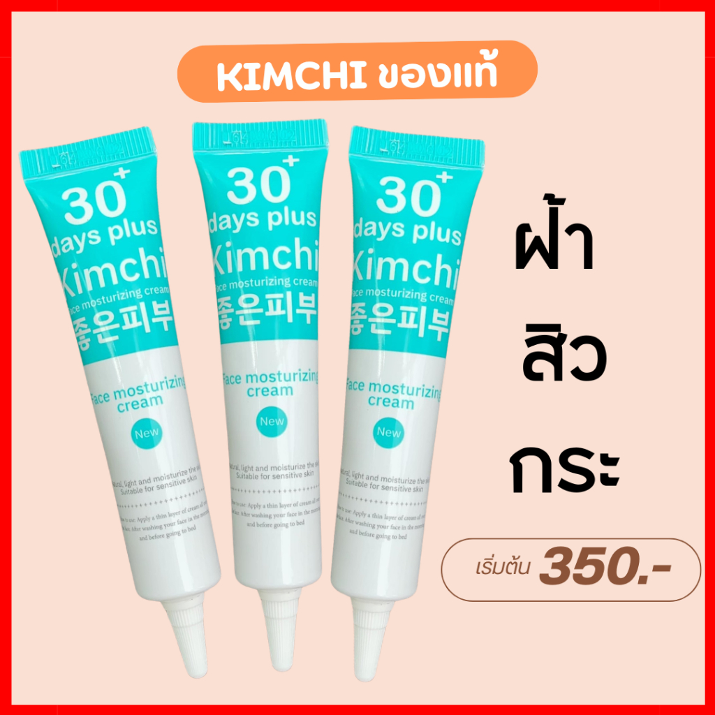 ครีม 2 แถม 1 : Kimchi Face Cream ครีม กิมจิ เฟสครีม / Good Skin
