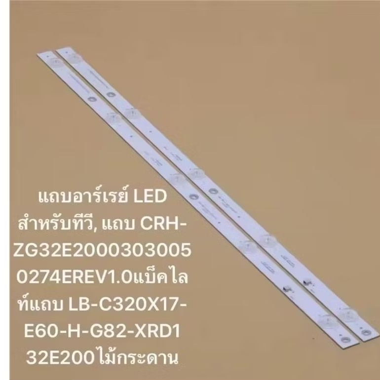 แถบอาร์เรย์ LED 32 ZG32E20003030050274EREV1.0แบ็คไลท์แถบ LB-C320X17-E60-H-G82-XRD1 32E200A