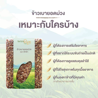 [พิเศษ! จำนวนจำกัด] ข้าวเบายอดม่วง (ไม่ใช้สารเคมี) บำรุงลำไส้ ย่อยสบาย ปลอดสาร ข้าวเพื่อสุขภาพ เกรดพรีเมี่ยม - แบรนด์บี