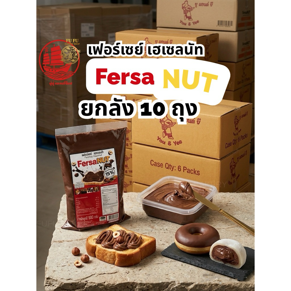ยกลัง 10 ถุง 🍩🍪🍫🌰เฟอร์เซย์ เฮเซลนัท Fershay Hazelnut 900 กรัม(รบกวนกด 1 ลัง : ออเดอร์) 🔥🔥สินค้าขายดี 🔥🔥
