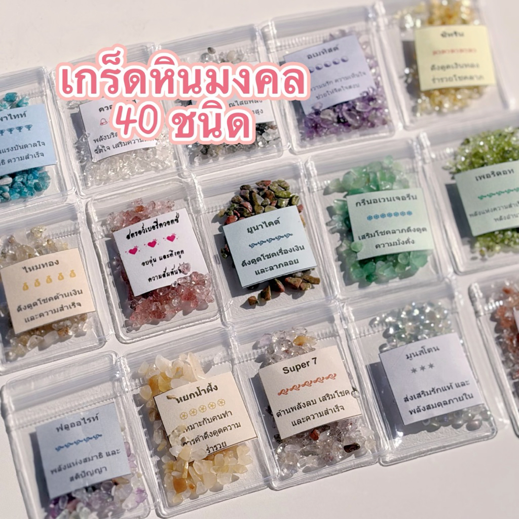 รวม❗️เกร็ดหินมงคล 40 ชนิด 💕ของสะสม💕ของแจก💕ของตกแต่ง (ซองล่ะ 5 กรัม)