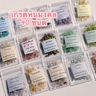 รวม❗️เกร็ดหินมงคล 40 ชนิด 💕ของสะสม💕ของแจก💕ของตกแต่ง (ซองล่ะ 4.5-5.5 กรัม)