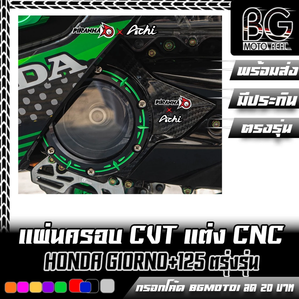 ฝาครอบ CVT แต่ง CNC PIRANHA สำหรับ GIORNO 125