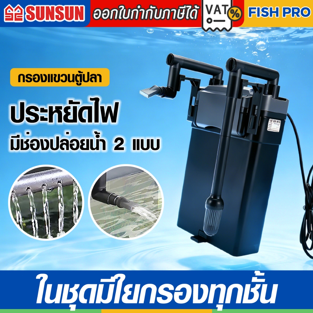 SUNSUN กรองแขวนตู้ปลา 24 นิ้ว ปรับอัตราน้ำได้ กรองแขวนข้างตู้ HBL-801/HBL-802/HBL-803 HangOnFilter