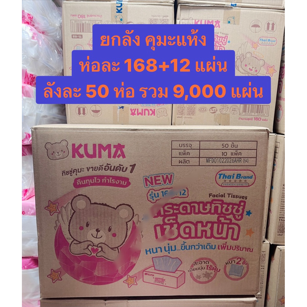 !!ยกลัง!!กระดาษเช็ดหน้าคุมะ 50 ห่อๆละ 168 +12 แผ่น !!!ยกลัง!!! รวม 9,000 แผ่น !!ยกลัง!!