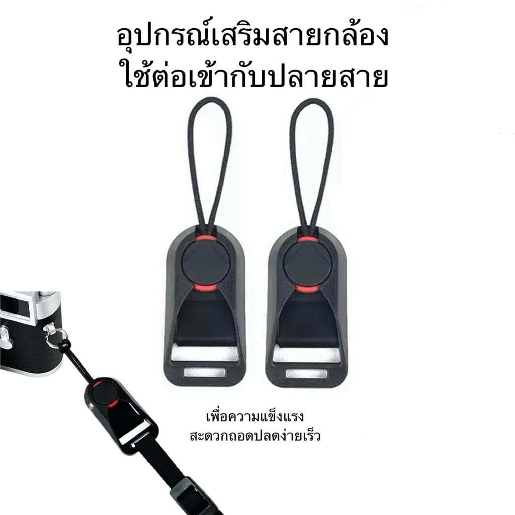 อุปกรณ์เสริมกล้อง ตัวเชื่อมต่อกล้องปลดเร็ว สะดวกในการปลดสายกล้อง