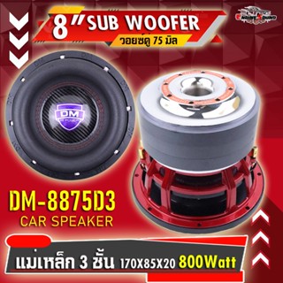 ลำโพงซับ DM HI POWER รุ่น DM-8875D3 ขนาด 8นิ้ว โครงหล่อ สีแด…