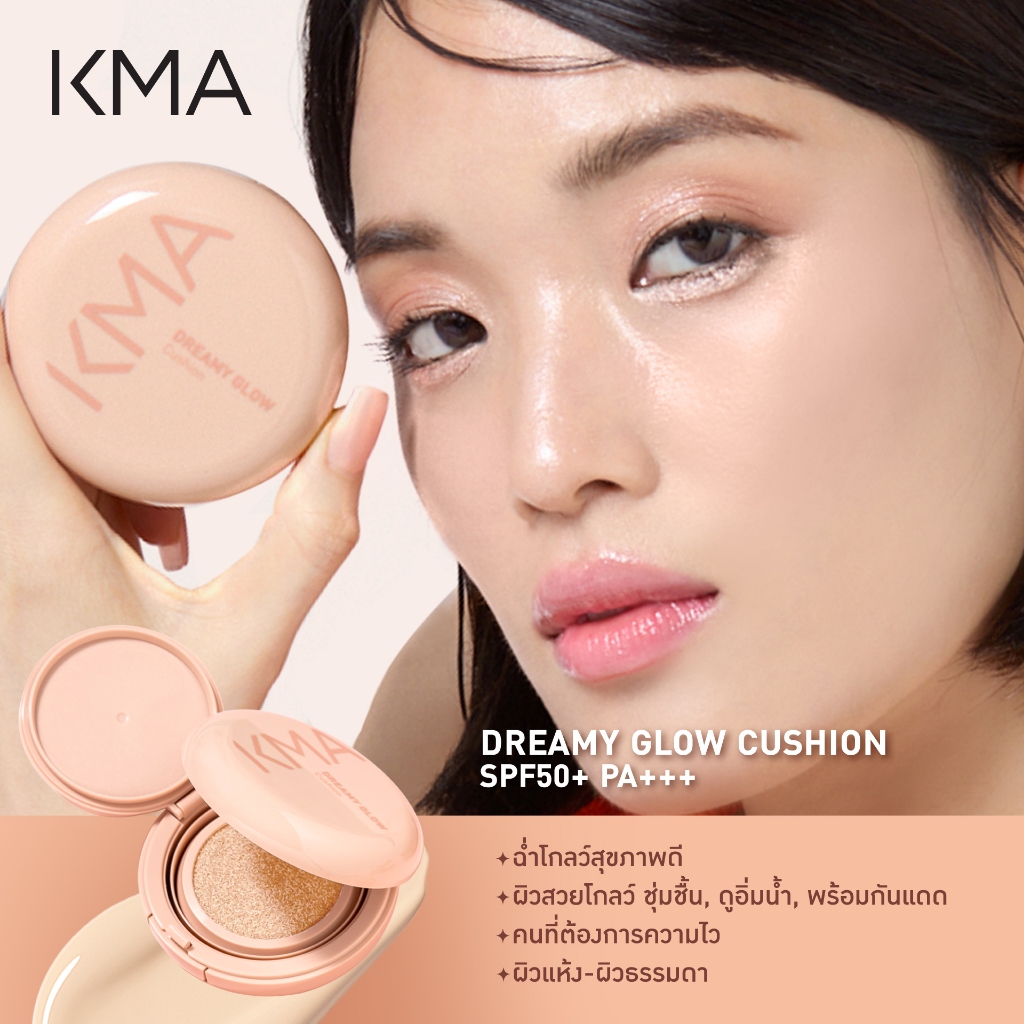 KMA คุชชั่น ผิวโกลว์ SPF50+PA+++ Dreamy Glow Cushion 15g.