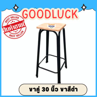 GOODLUCK เก้าอี้ขาคู่ ✅มี7ขนาด2สี สูง9นิ้ว ถึง 48นิ้ว✅ 💖รุ่นขาหนาพิเศษ หน้าไม้ยางพาราแท้รุ่นหนา💖 เก้าอี้ขาเหล็ก