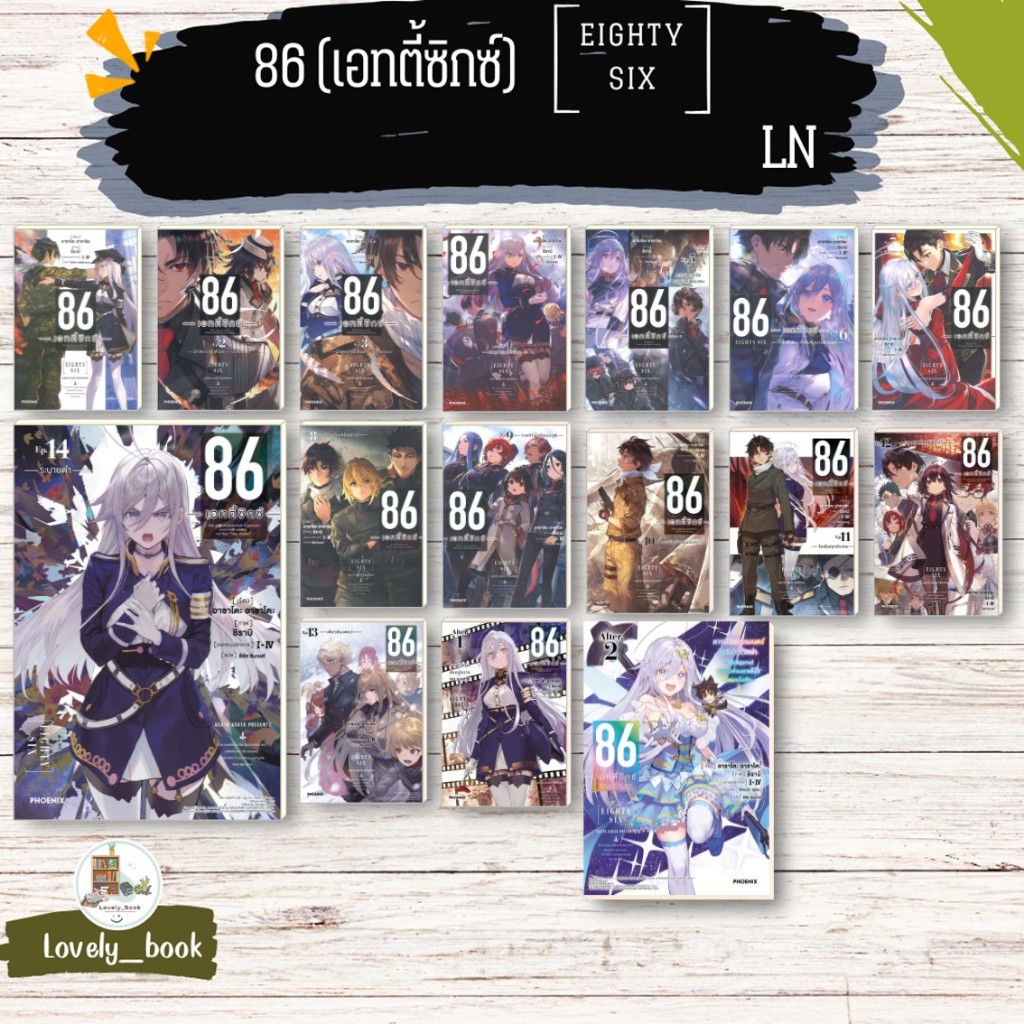 [พร้อมส่ง] หนังสือ   86 เอทตี้ซิกซ์ ,Alter 1-2 (LN)  # ผู้เขียนAsato Asato,shirabii สำนักพิมพ์ PHOEN