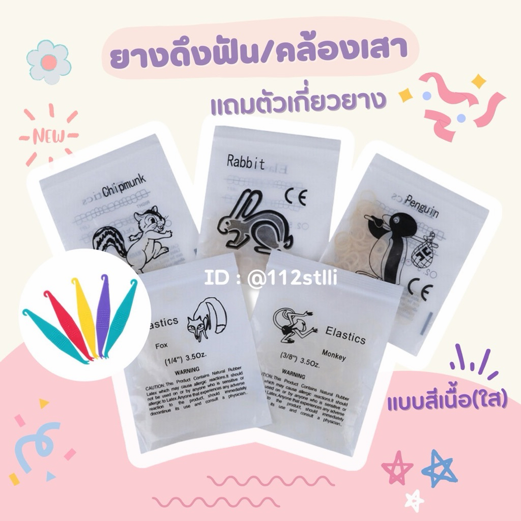 ยางรัด ยางคล้องเสา ยางโยโย่ ซอง ~100pcs🍊🍉