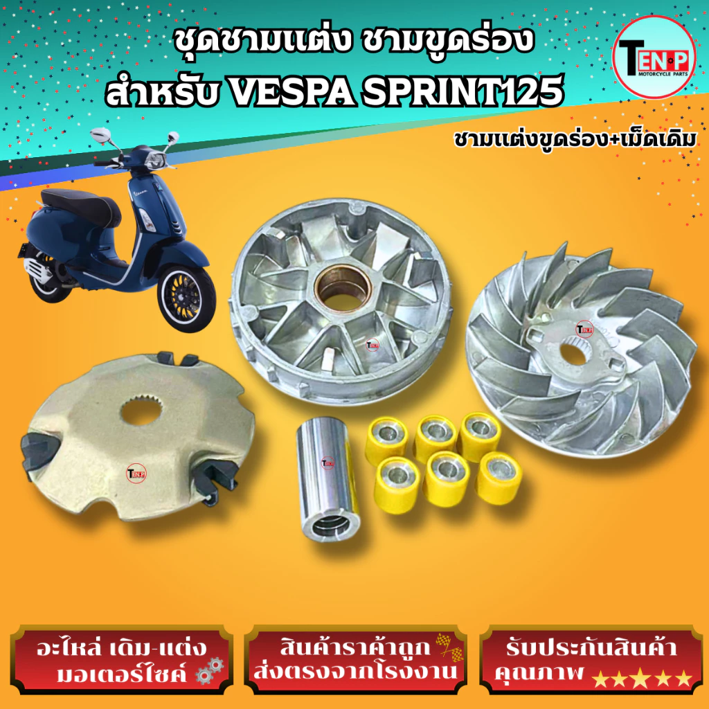 ชุดชามแต่งขูดร่อง VESPA SPRINT125 thumbnail 9