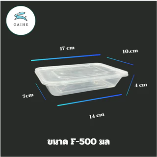 (F-500 มล.)กล่องใส่อาหารพลาสติก Food Grade BPA FREE 500 มล. ยกลัง 50/100/300 ชุด