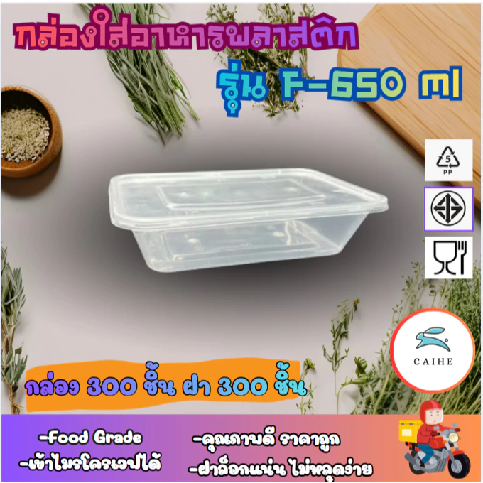 (F-650 มล.)กล่องใส่อาหารพลาสติกรุ่น Food Grade BPA FREE ขนาด F-650 มล. ยกลัง 50/100/300 ชุด