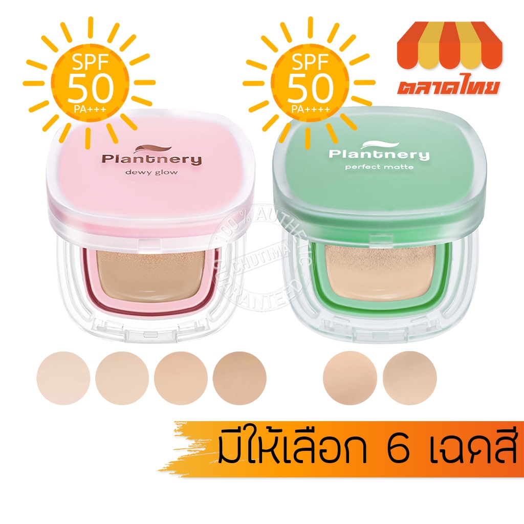 แพลนท์เนอรี่ คุชชั่น คุมมัน กันแดด Plantnery Dewy & Shine Soft Glow Essence / Pore Perfect Acne Cush