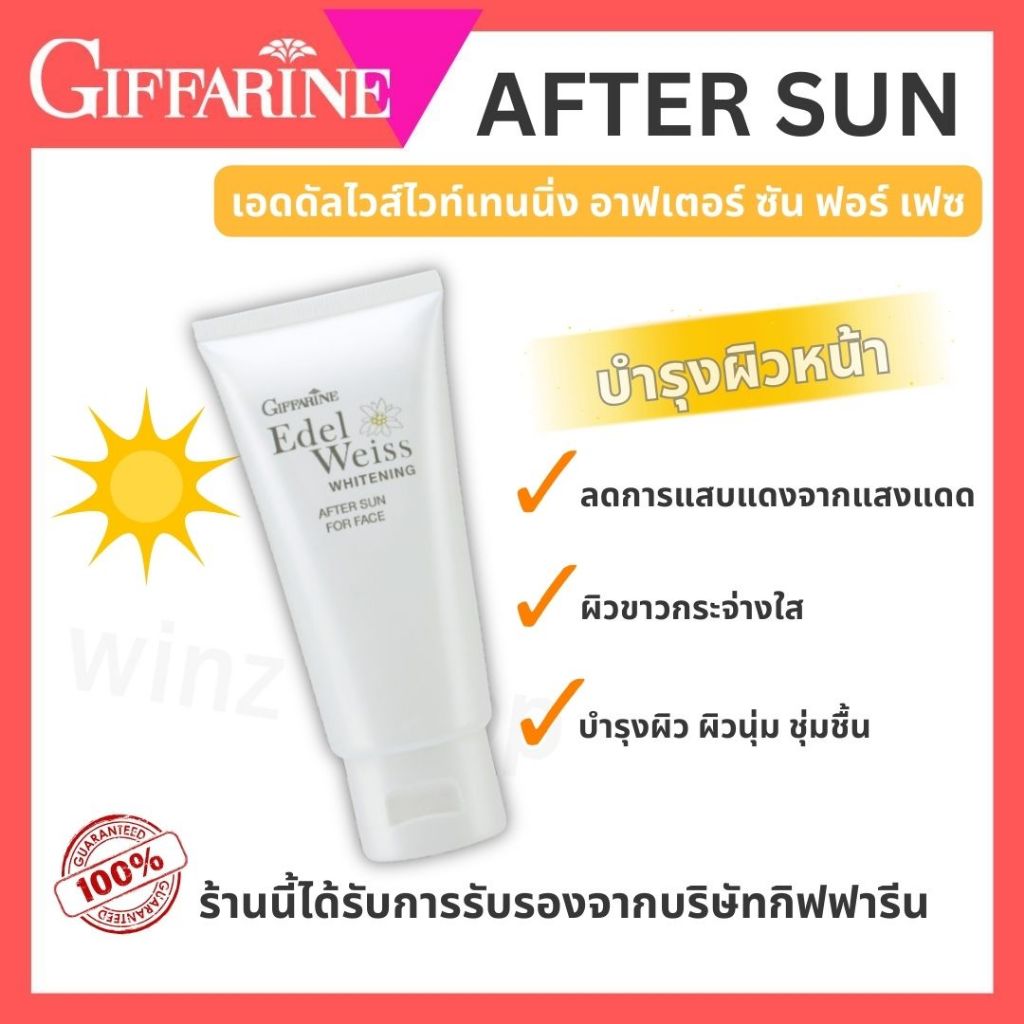 After Sun for Face กิฟฟารีน Edelweiss After Sun Lotion โลชั่นบำรุงผิวหน้าหลังออกแดด เติมความชุ่มชื้น