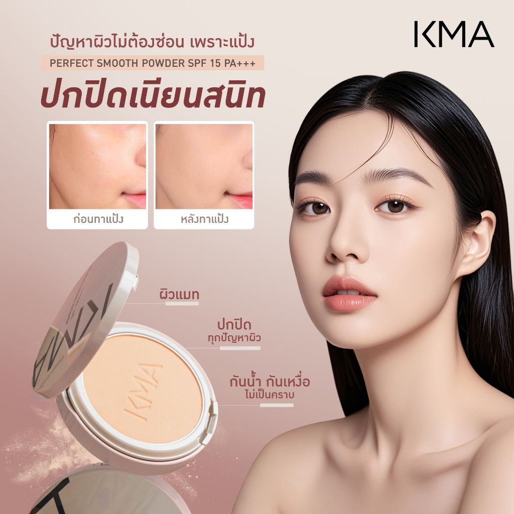 KMA แป้งผสมรองพื้น แนบผิว PERFECT SMOOTH POWDER SPF 15PA+++ 12g.