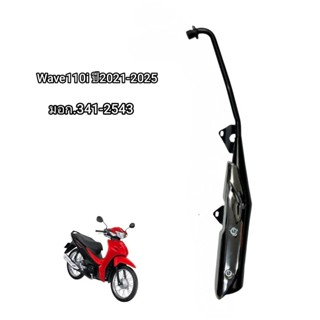 ท่อเดิม เวฟ110I WAVE110i ปี2021-2025 คอตรง ท่อเวฟ110i มี มอก…