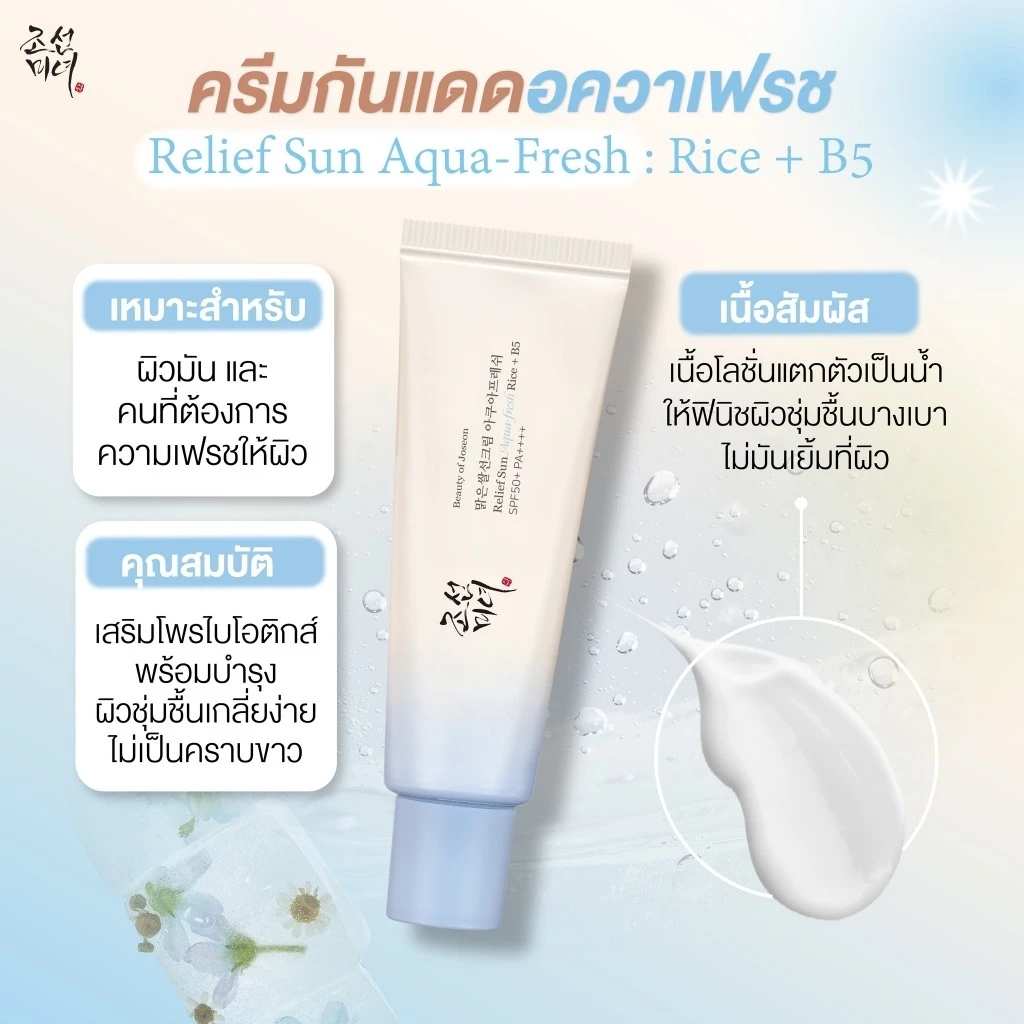 ส่งจากไทย Beauty Of Joseon RELIEF SUN AQUA-FRESH RICE+B5 SPF50+ PA+++ 50ml บิวตี้ออฟโชซอน ครีมกันแดด
