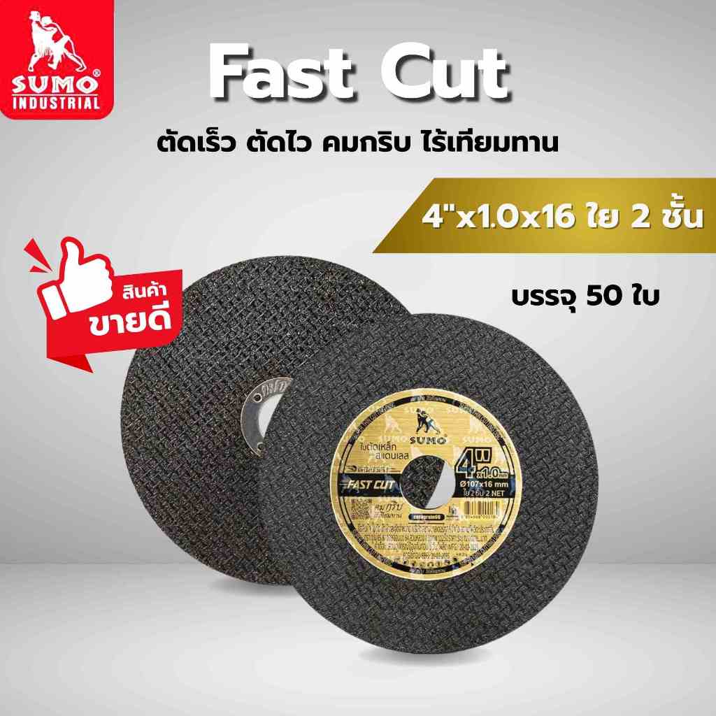 ใบตัด SUMO 4" Fast Cut ใบตัด SUMO  ขนาด 4นิ้ว สีทอง ***(กล่อง 50ใบ)***